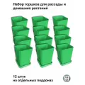 Горшки для рассады и цветов, 12 штук на отдельных поддонах, зеленые