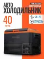 Автомобильный холодильник компрессорный 12/24/220 Alpicool CL40, холодильник в машину 40 литров