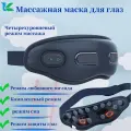 Массажер для глаз, массажные очки, вибрационный массаж, термостатический горячий компресс