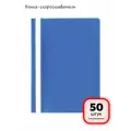 (50 штук) - Папка-скоросшиватель, арт. 229236