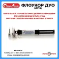 Флоукор ДУО шприц/ Стомадент