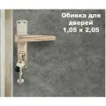 Набор для обивки, утепления и ремонта дверей - серый 1,05 х 2,05