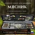 Шашлычный набор подарочный Мясник со львом, набор для шашлыка