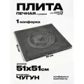 Плита печная чугунная с узором одноконфорочная для казана П 1-4 512х512 мм