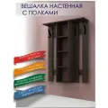 Вешалка настенная с полками для одежды в прихожую венге