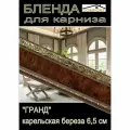 Декоративная планка ( Бленда) для карниза 6,5 см Гранд, карельская береза, 6 метров