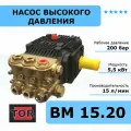 Насос (помпа) высокого давления TOR BM-1520. RB, 200 бар, 15 л/мин, 5,5 кВт.