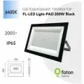 Прожектор Foton Lighting FL-LED Light-PAD 200W Black 6400К 20000Лм 200Вт AC220-240В (1510г)