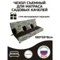 Чехол на матрас для садовых качелей Everena 180*55*8 choko ornament
