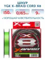 Шнур плетеный для рыбалки YGK X-Braid Braid Cord X8 150 м #1.0 диаметр 0.165 мм разрывная нагрузка 9.0 кг цвет зеленый
