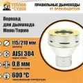 Переход Моно-Термо ПМТ-Р 304-0.8/304 D115/210*