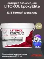 Затирка + клей эпоксидная LITOKOL EPOXYELITE темный шоколад E.13 (2кг)