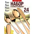 Набор столовых приборов