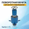 Муфта поворотная ДУ25 для ручного гидробурения скважины, стальная