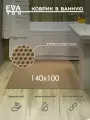 EVA Эва коврик в ванную комнату и туалет, 140х100 см универсальный, Ева Эво ковер Соты кремовый