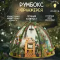 Румбокс шкатулка Цветочная оранжерея с куполом / интерьерный конструктор / сборная модель с подсветкой