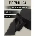 Резинка для шитья поясная тканая 60 мм*25 м, 58 г/м, эластичность 155%, цвет черный