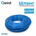 Шланг пневматический полиуретановый Airtac US98A120080100MBU, диаметр 12/8 мм, длина 100 м