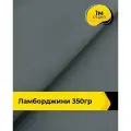 Ткань для шитья и рукоделия Ламборджини 350гр 1 м * 150 см, серый 007