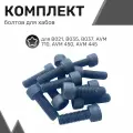 Комплект болтов для хабов (муфт свободного хода), 10*30*1,5мм- 12шт, Болты для муфт подключения переднего моста
