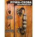 Ручка-скоба дверная кованая Ажур (золотой)/ ручка дверная для входной двери/ручка кованая на калитку/ дверная ручка