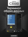 Терминал сбора данных CHAINWAY C3000