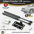Газовые упоры (амортизаторы) капота для Subaru Forester 1 SF (1998-2002г. в.), стойки кузова 2 шт, газлифт крышки субару форестер сф
