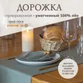 Дорожка на стол 100% лен 40х140 см