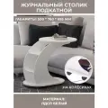 Стол журнальный подкатной, прикроватный, придиванный на колесиках, ЛДСП белый