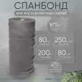 Спанбонд серый 5см *250м ткань для маскировочных сетей 16шт на единой бобине