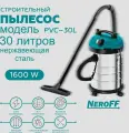 Пылесос NeroFF PVC-30L, 1600Вт, для сухой и влажной уборки, 30л, серебристый