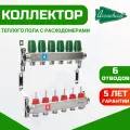 Коллекторная группа для теплого пола Arrowhead 6 выходов с расходомерами (Оригинальный)