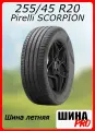 Шина летняя 255/45/20 Y 105 SCORPION XL для легковых автомобилей 4092500