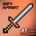 Мягкий меч для детей Крафт / Игрушечное оружие для мальчиков