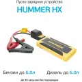 Пусковое устройство HUMMER Power Bank, LED-фонарь HMRHX