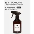 Спрей для текстиля парфюмированный BY KAORI CHERRY BLOSSOM (Цветущая вишня) 500 мл