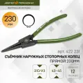 Съёмник наружных стопорных колец прямой 230 мм, Дело Техники, 422231