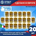 Монтажная гильза (20 шт.) STOUT 25 для труб из сшитого полиэтилена аксиальный (SFA-0020-000025)