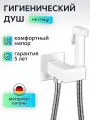 Гигиенический душ со смесителем белый матовый, латунь