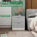 Тумба прикроватная для спальни Волна-1, напольная, белая/серая, 2 ящика с фрезеровкой