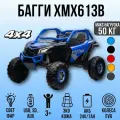 24В! Полноприводный багги с пультом 4х4 ХМХ 613