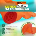 Сетка затеняющая оранжевая 3х50 м плотность 80 гр/м2 Промышленник 70% затенения