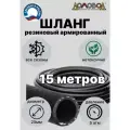 Шланг поливочный резиновый армированный кварт d25мм длина 15 м всесезонный ДомовоД ША0525-15