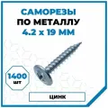Саморезы Стройметиз металл-металл 4.2х19, сталь, покрытие - цинк, 1400 шт.