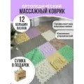 Ортопедический коврик для детей и взрослых массажный модульный напольный Dr.Ortman, фактурный коврик-пазл, спортивный, 12 штук