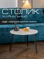 Журнальный столик круглый Mr. Koff, МДФ/металл, 60 см, белый мрамор