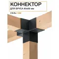Коннектор для бруса 80х80 мм, крестовина, сталь 2 мм, порошковая покраска, 1 шт