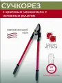 Сучкорез с храповым механизмом с натяжным рычагом, диаметр реза до 50 мм