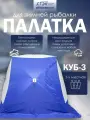 Палатка зимняя для рыбалки куб 3 трехслойная