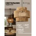 Светильник подвесной Lamplandia L1993 EKO RUNGS, Е27*3 макс 60Вт